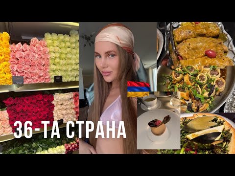 Видео: Моята 36-та страна: Армения 🇦🇲
