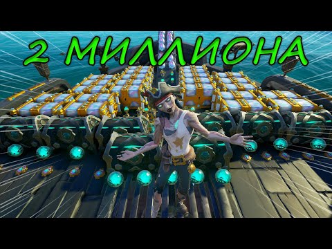 Видео: Как мы собрали лута на 2 миллиона золотых в Sea of Thieves | Море воров