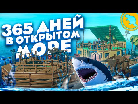 Видео: RAFT - 365 ДНЕЙ В ОТКРЫТОМ МОРЕ! Вся игра в одном видео!