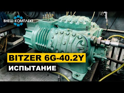 Видео: Bitzer 6G-40.2Y - Испытание после замены ШПГ, втулок и ремонта плит
