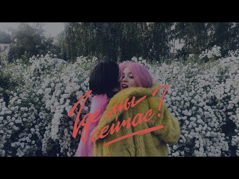 Видео: Комсомольск - Где мы сейчас? (Official Video)