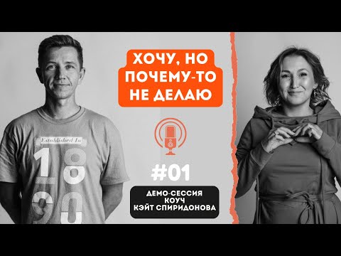 Видео: Демо- сессия с Андреем про "Хочу, но почему-то не делаю. И  про честный взгляд внутрь себя". PCC ICF