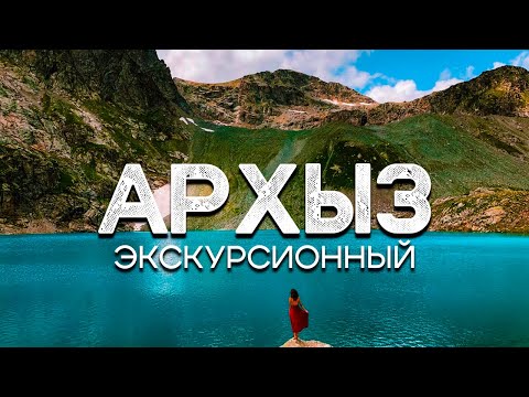 Видео: Архыз. Кавказ, в который Вам захочется вернуться