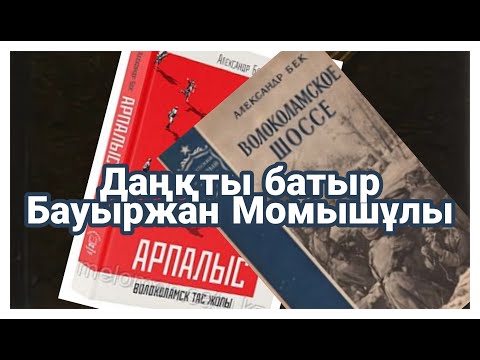 Видео: Баукең қалай соғысты (Жалпылама үзінді) Ақиқат пен аңыз кітабынан