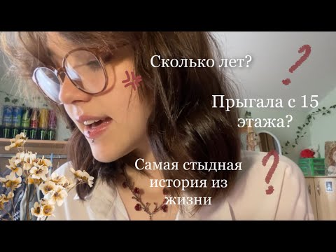 Видео: Асмр вся правда обо мне🤫 /// вопрос-ответ