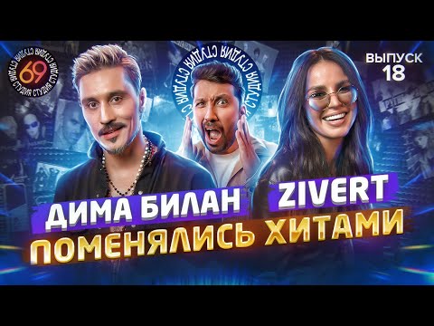 Видео: Поменялись хитами: Zivert - Это была любовь / Дима Билан - Life | Студия 69