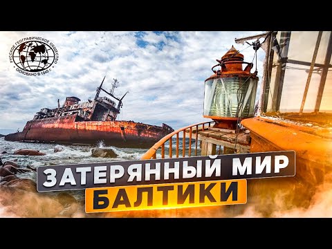 Видео: Затерянный мир Балтики | @rgo_films