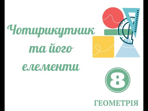 Видео: Чотирикутник та його елементи