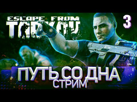 Видео: ⚡1.07.22  Тарков путь от бомжа до короля аськи (день 3)