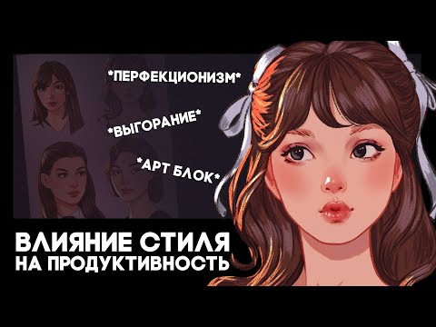 Видео: Как стиль влияет на желание рисовать