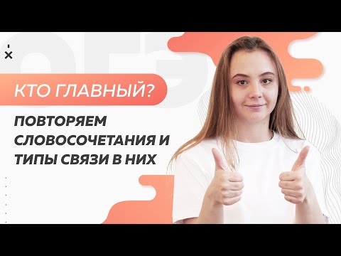Видео: Кто главный? Повторяем словосочетания и типы связи в них | ОГЭ по русскому языку 2022