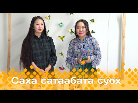 Видео: «Саха сатаабата суох»  (11.01.24)