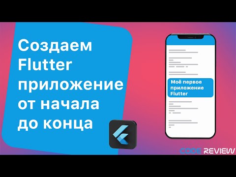 Видео: Создаем первое приложение на Flutter для iOS и Android с начала и до конца