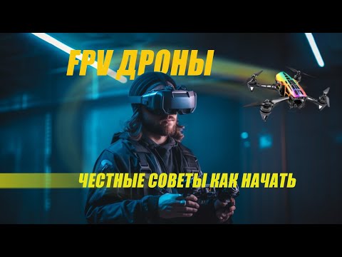 Видео: FPV - Дроны! ЧЕСТНЫЕ СОВЕТЫ С ЧЕГО НАЧАТЬ #fpvdrone