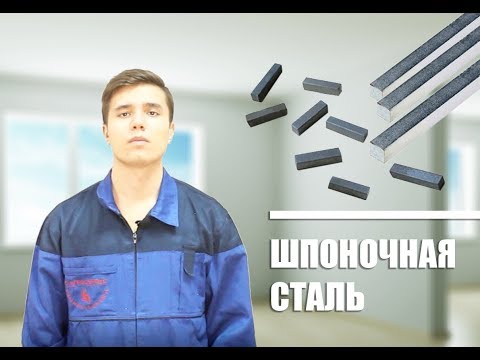 Видео: Шпоночная сталь