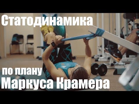 Видео: Тренировка в зале #1 [статодинамика/стабилизация]