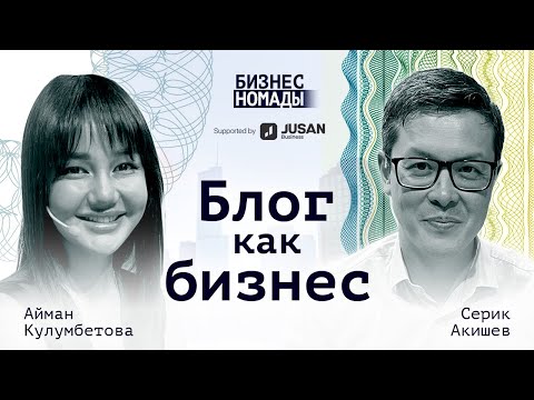 Видео: Блог как бизнес / Айман Кулумбетова / Business Nomads