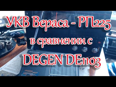 Видео: Сравнение перестроенного УКВ Верас - РП225 с Degen DE1103