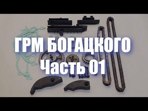 Видео: "ГРМ Богацкого" для двигателя ЗМЗ 409. Часть 01.