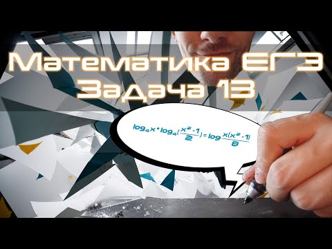 Видео: Математика ЕГЭ. 13 задача (профиль)