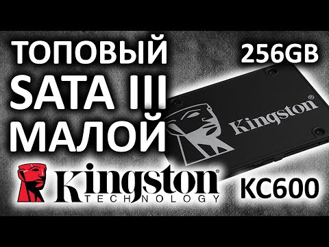 Видео: SSD диск Kingston KC600 256Gb SKC600/256G, а топовый ли этот малой?