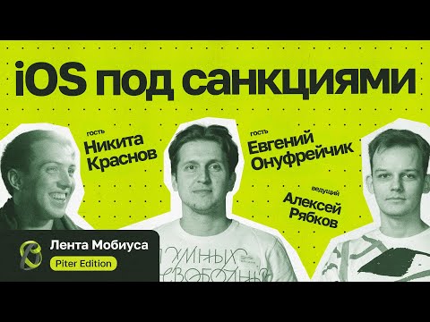 Видео: Лента Мобиуса / Евгений Онуфрейчик и Никита Краснов // iOS под санкциями