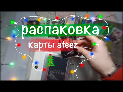 Видео: Распаковка 🎄 ATEEZ 🎄 || карты эйтиз unboxing