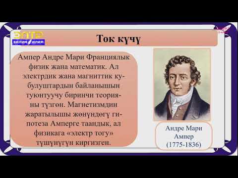 Видео: 10-класс | Физика | Электр тогу. Ток күчү. Токтун пайда болуу шарттары