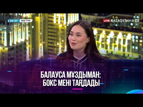 Видео: Балауса Мұздыман: Бокс мені таңдады