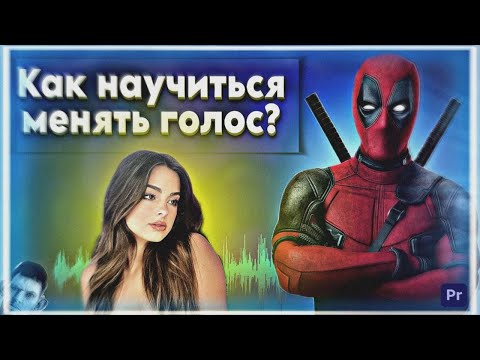 Видео: КАК НАУЧИТЬСЯ ИЗМЕНЯТЬ ГОЛОС? КАК СДЕЛАТЬ ЖЕНСКИЙ ГОЛОС?