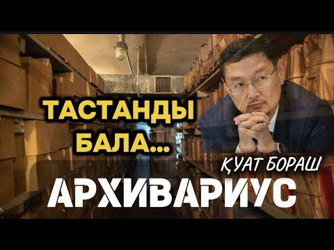 Видео: 😕Тастанды бала тағдыры… АРХИВАРИУС