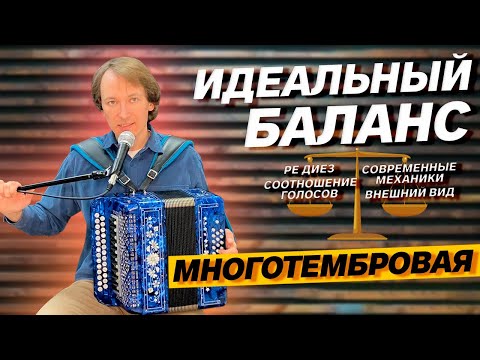 Видео: ИДЕАЛЬНАЯ ГАРМОНЬ ДЛЯ ВСЕГО // МНОГОТЕМБРОВАЯ Г-24 // УХАНОВ // РЕ-ДИЕЗ