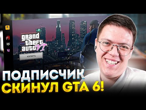 Видео: СКАЧАЛ ГТА 6 ОТ ПОДПИСЧИКА, проверка! разоблачение ВИРУСНЫХ ПРОГРАММ ПОДПИСЧИКОВ!