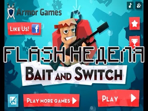 Видео: [FLASH НЕДЕЛЯ] - Bait and Switch - СУРОВЫЙ ЧЕРВЯК