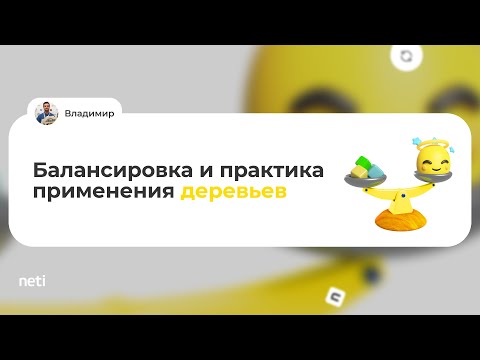 Видео: Балансировка и практика применения деревьев