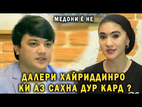 Видео: Далери Хайриддин-ро ки аз Сахна дур кард ? Медони ё не