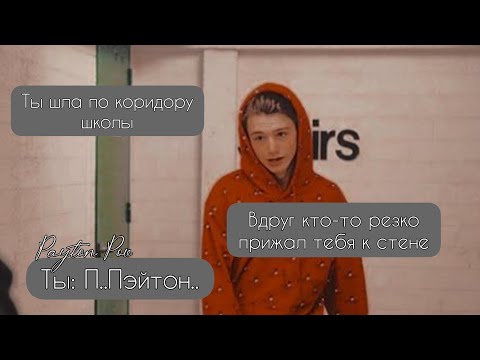Видео: POV /3/ 10-20 Часть ~ Я рядом❤~  PAYTON MOORMEIER ▶ Истории про любовь ◀ ПОВ ПЭЙТОН МУРМАЕР Фанфики
