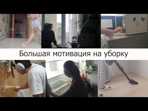 Видео: БОЛЬШАЯ МОТИВАЦИЯ НА УБОРКУ