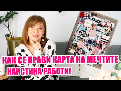 Видео: КАК ДА НАПРАВИМ VISION BOARD ИЛИ КАРТА НА МЕЧТИТЕ? КАК ДА СБЪДНЕМ МЕЧТИТЕ СИ - ЗАКОН ЗА ПРИВЛИЧАНЕТО