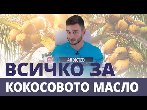 Видео: Кокосовото масло - Митове, истини и неговото въздействие върху здравето | GymBeam | Fitness Academy