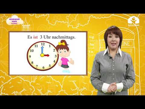 Видео: Немец тили 4-класс / Das kann ich schon / ТЕЛЕСАБАК 24.12.20