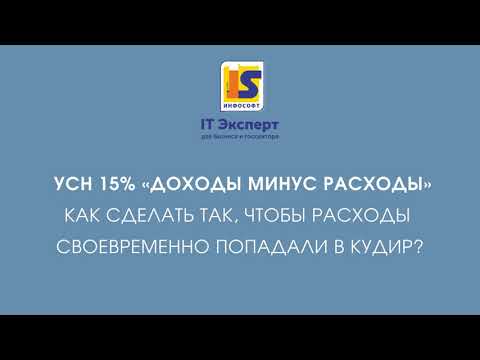 Видео: УСН 15 %. Доходы минус расходы