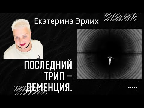 Видео: ПОСЛЕДНИЙ ТРИП - ДЕМЕНЦИЯ. Екатерина Эрлих.