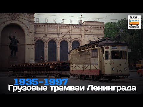 Видео: "Ушедшие в историю". Грузовые трамваи Ленинграда | "Gone down in history". Cargo trams of Leningrad