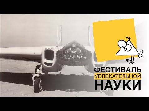 Видео: Тим Скоренко: "Необычные летательные аппараты: зачем они создавались"