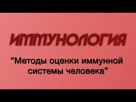 Видео: Иммунология №5 "Методы оценки иммунной системы человека"