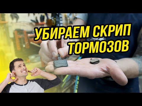 Видео: Как убрать скрип тормоза на велосипеде // О тормозных колодках и дисках
