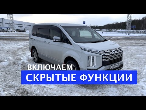 Видео: СКРЫТЫЕ ФУНКЦИИ Mitsubishi Delica 4*4