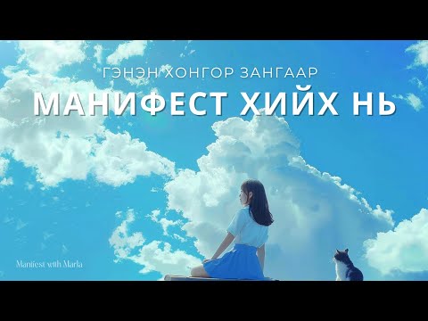 Видео: Гэнэн хонгор зангаар манифест хийх нь