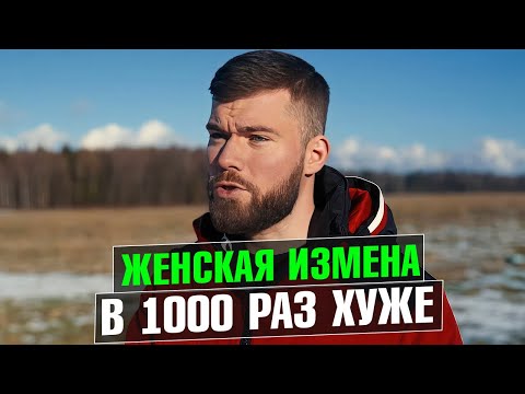 Видео: Чем женская измена отличается от мужской? ОБ ЭТОМ ВСЕ МОЛЧАТ!